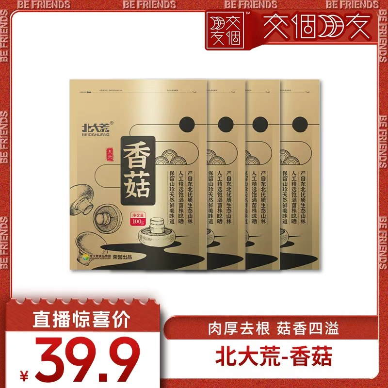 【交个朋友】北大荒香菇干货100g*4袋香菇,粮油调味/速食/干货/烘焙,香菇类,淘宝优惠券,粉丝福利购,淘宝优惠卷