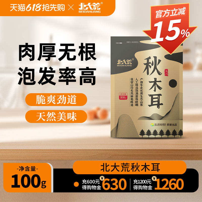 北大荒秋木耳100g东北黑木耳特产凉拌干货山珍易泡发肉厚无根无硫
