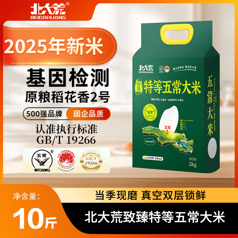 2025年新米北大荒特等五常大米5kg原粮稻花香2号10斤东北19266