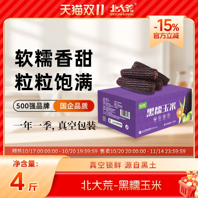 北大荒黑糯玉米4斤东北黑玉米真空装2025新鲜加热即食苞米