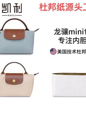 适用于龙骧mini包内胆longcham龙骧迷你饺子包杜邦纸收纳替换改造