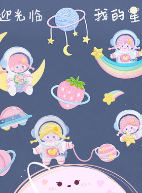 我的小宇宙2 女孩宇航员可爱刺绣布贴衣服手机壳swith包包自粘贴