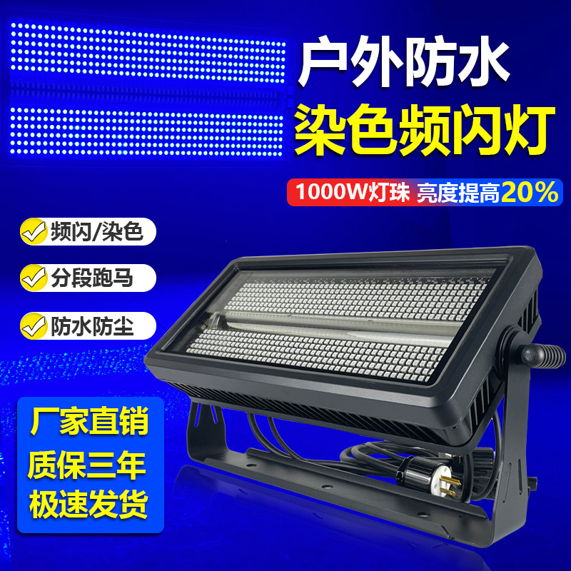舞台灯光1000W防水频闪灯LED分段频闪KTV闪光灯RGB背景颜色跑马灯