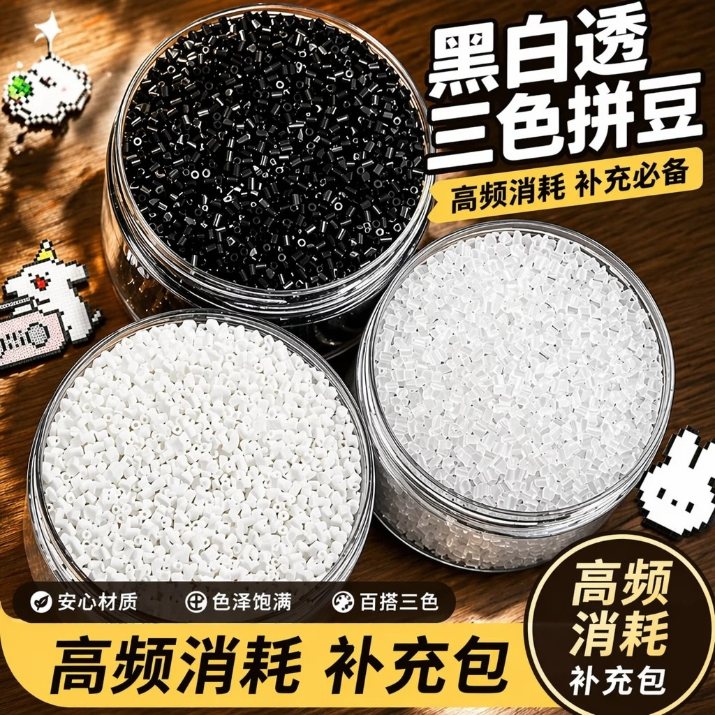 黑白透明拼豆补充包白色融合豆子图片