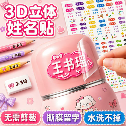 【水洗不掉】儿童卡通定制姓名贴