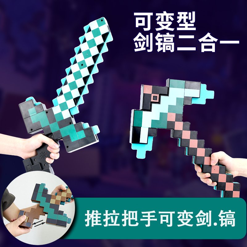 我的世界可变形剑镐二合一钻石剑