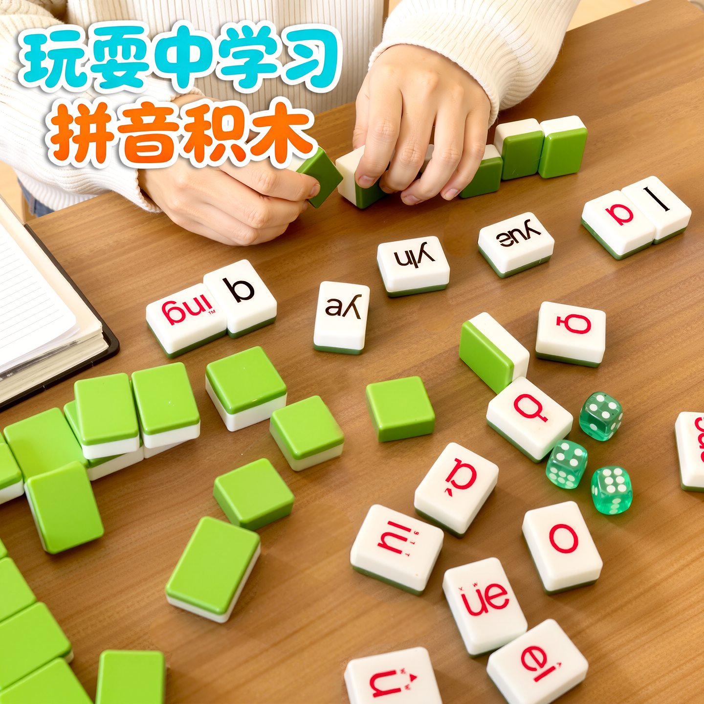 儿童拼音麻将玩具益智亲子互动