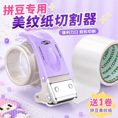 网红拼豆美纹纸切割器拼豆专用