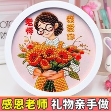 教师节礼物手工diy钻石画2024新款砖石贴画玩具儿童点钻画送老师