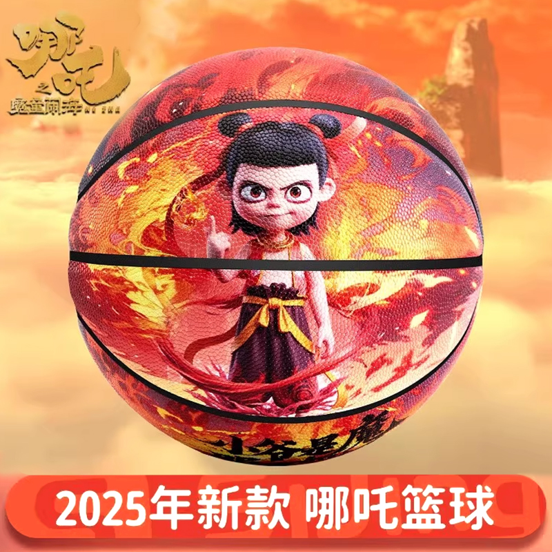 2025新款哪咤篮球高弹耐磨