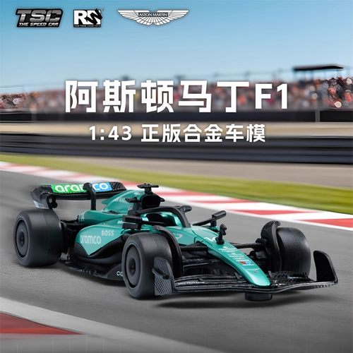 【正版授权】斯顿马丁f1赛车模型
