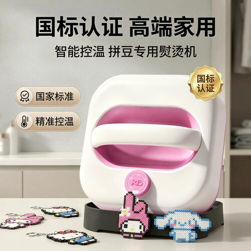 拼豆豆专用熨斗熨烫神器自动控温