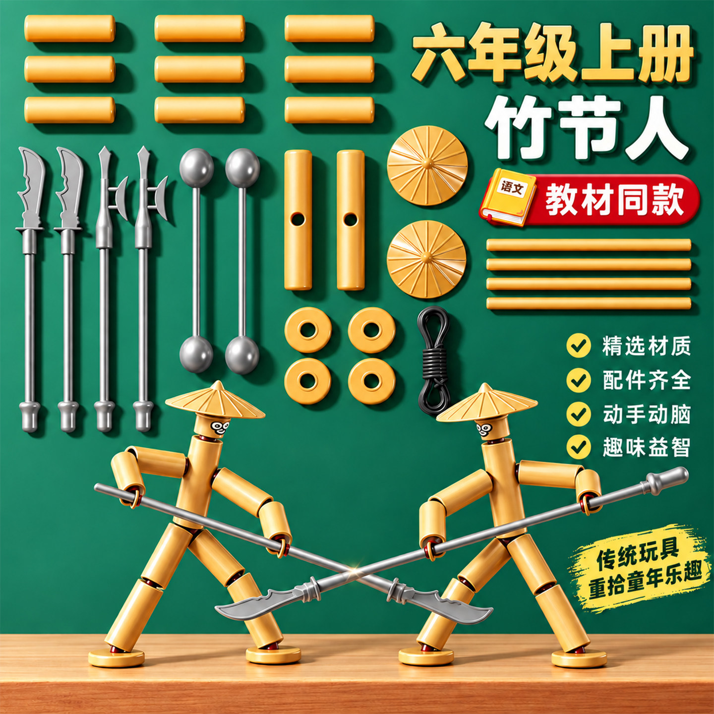 竹节人六年级上册材料包对战玩具对战桌双人豪华玩具diy高级成品