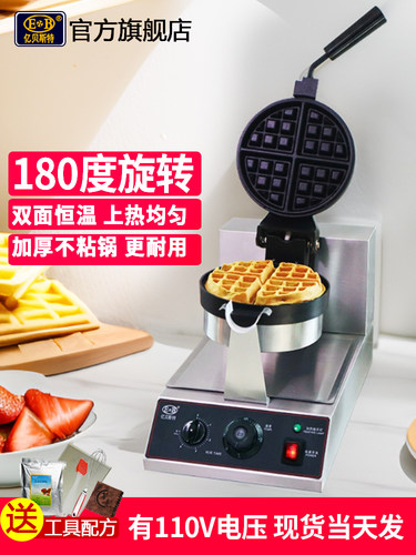 EB亿贝斯特商用华夫饼机旋转华夫炉格子饼机有110V电压松饼机商用