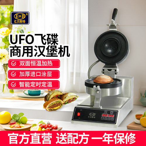 EB亿贝斯特UFO飞碟汉堡机商用