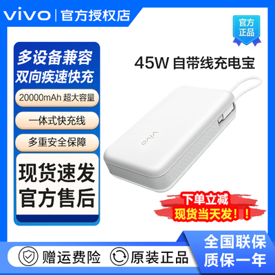 vivo 45W闪充自带线口袋充电宝22.5W双向快充移动电源20000Ah大容量小巧轻盈便携疾速闪充