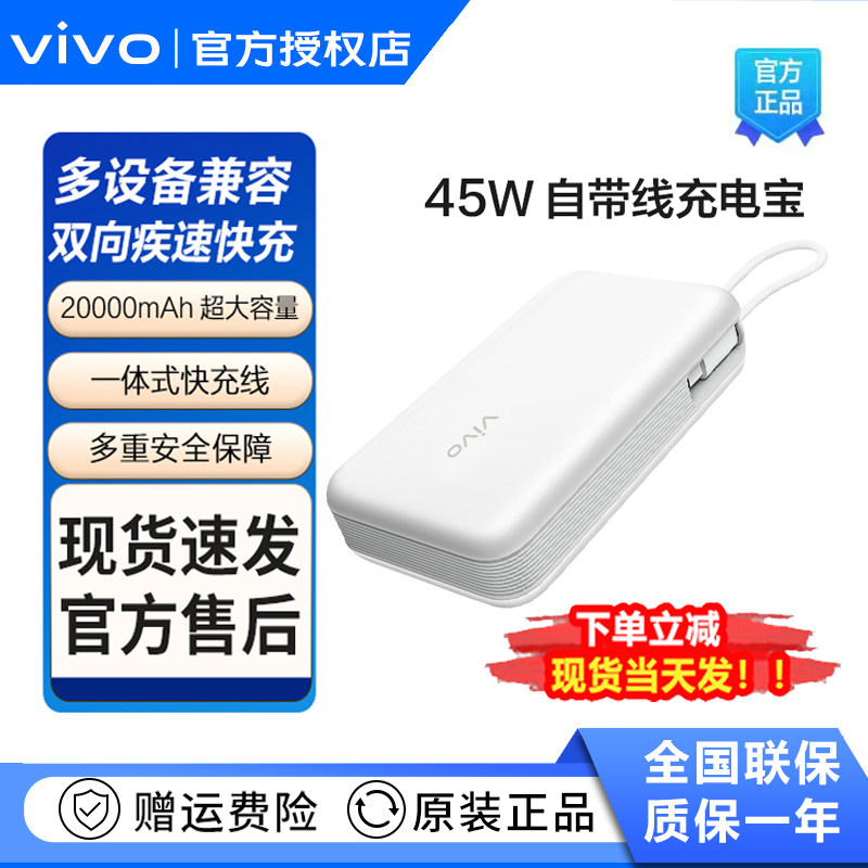 vivo 45W闪充自带线口袋充电宝22.5W双向快充移动电源20000Ah大容量小巧轻盈便携疾速闪充