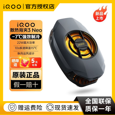 iQOO散热背夹3Neo半导体制冷散热