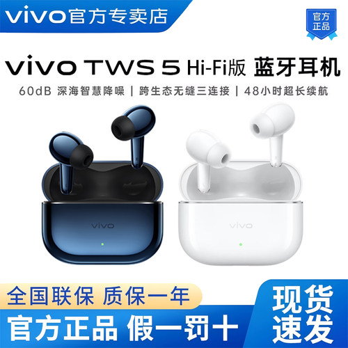 vivoTWS5Hi-Fi版蓝牙耳机