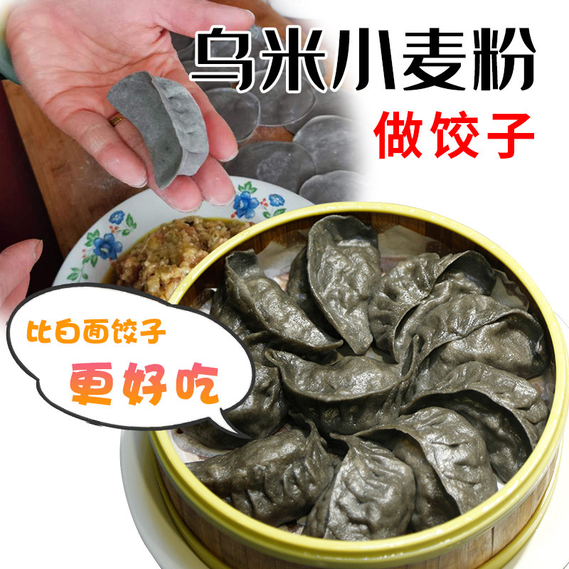 东北农家特产自家磨高粱乌米小麦粉家用饺子馒头黑面粉8斤装