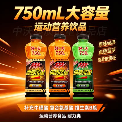 [中沃]工厂直营店体质能量750ml牛磺酸强化运动营养饮品