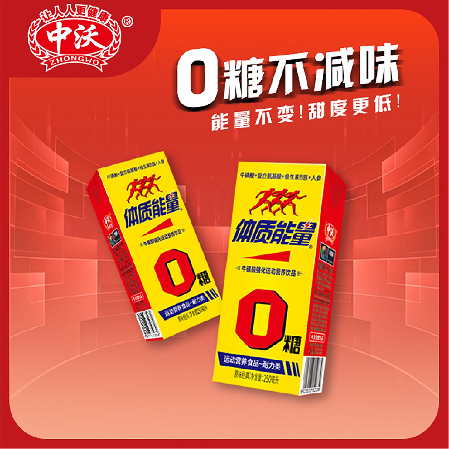 体质能量0糖运动营养饮品