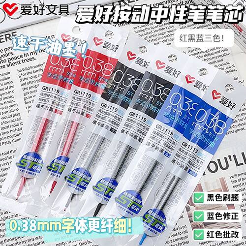 爱好笔芯0.38mm按动中性笔ST替芯刷题纠错学生考试黑色红色晶蓝