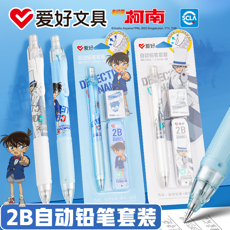 爱好2B自动铅笔名侦探柯南联名