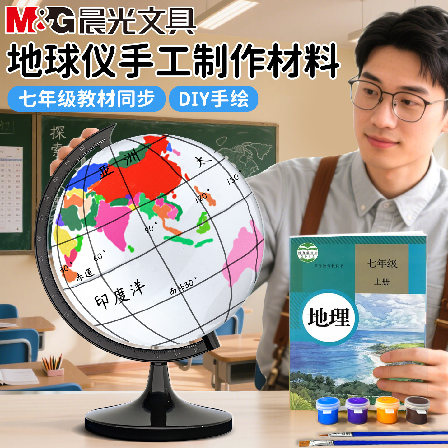 晨光地球仪初一七年级手工制作材料重复使用中学生手绘巩固地理知识用教学版可擦写涂写无字空白学生小号政区