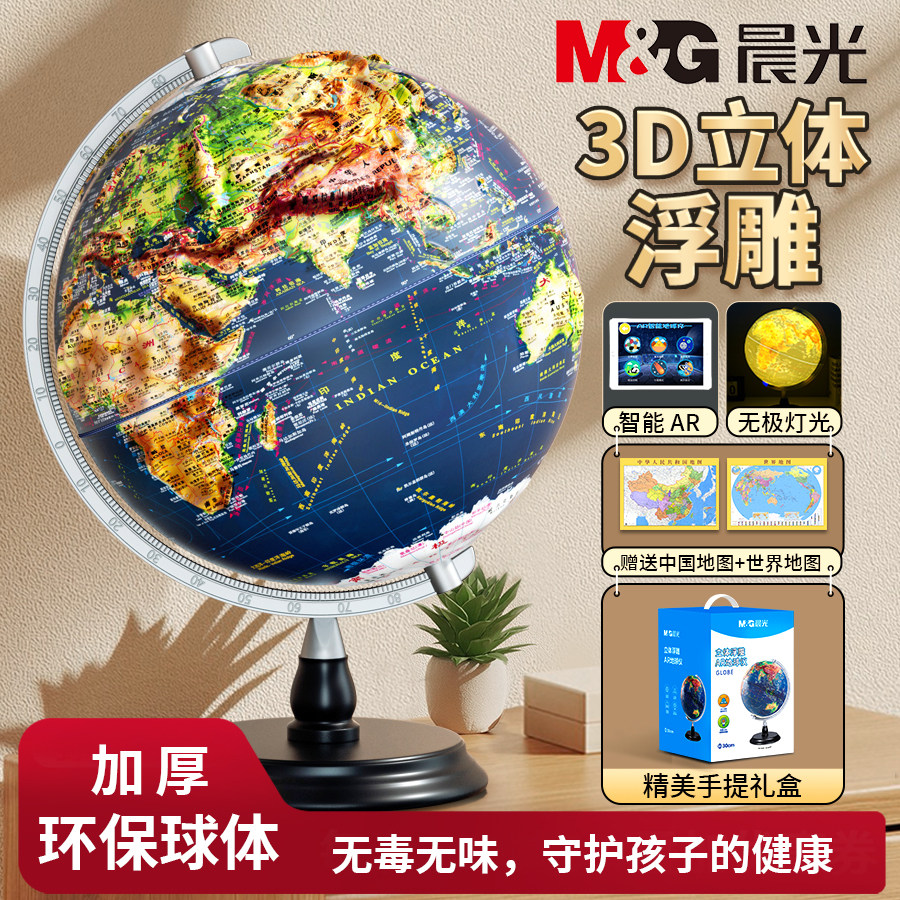 晨光学生用教学版中英文ar地球仪图片