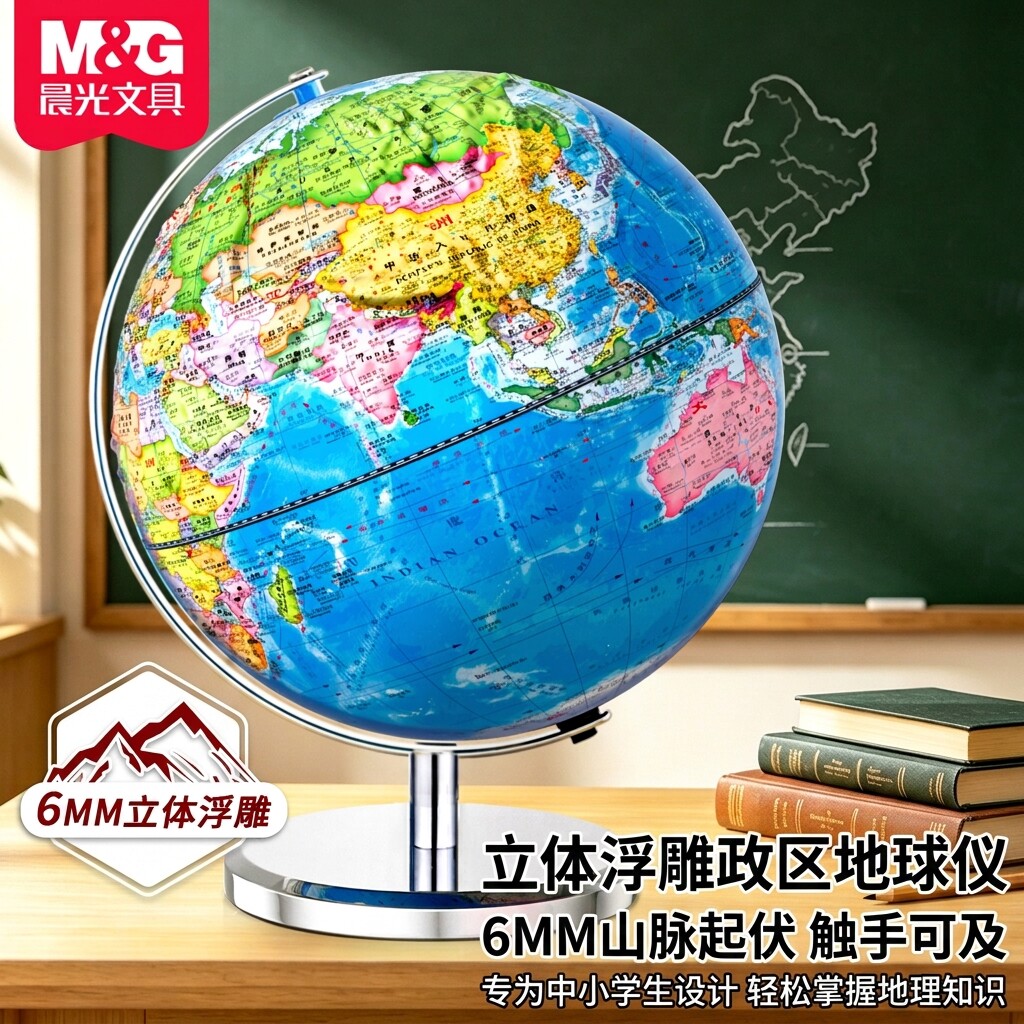 晨光立体浮雕ar地球仪图片