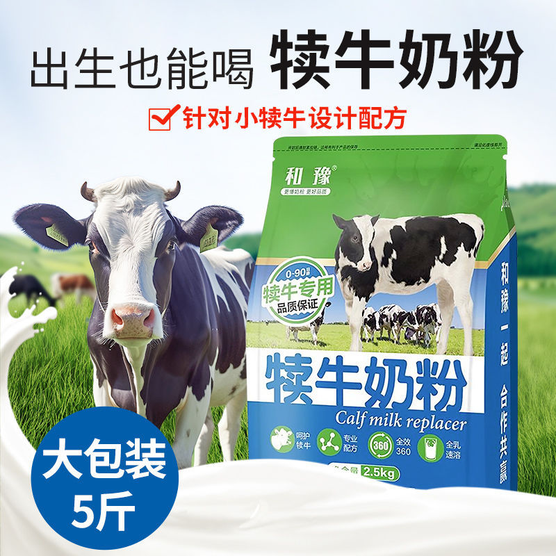 和豫犊牛奶粉犊牛代乳粉喂小牛喝的小牛犊专用牛用兽用动物牛羊