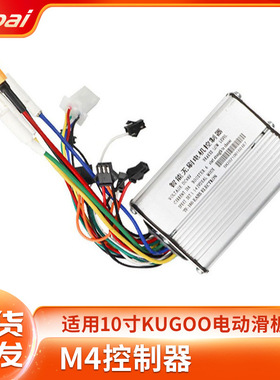 适用KUGOO M4pro双驱越野滑板车控制器48v21A无刷电机控制器配件