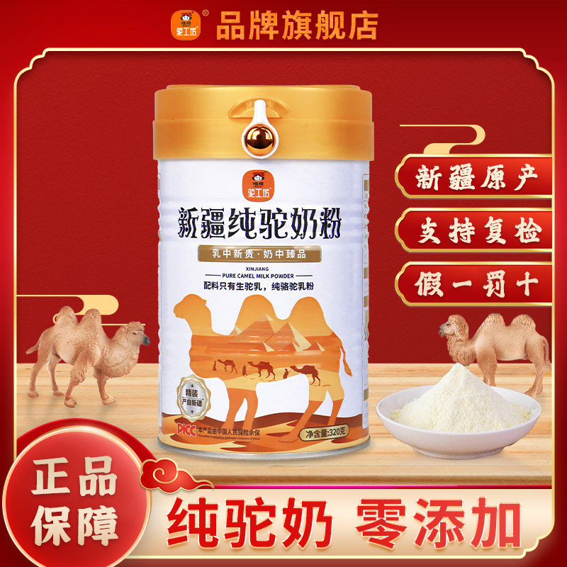 【纯骆驼奶粉】新疆原产全脂驼乳粉正宗官方旗舰店正品保证320g