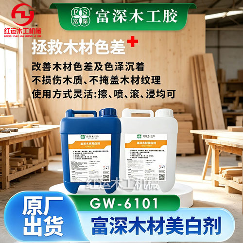 富深GW-6101木材美白剂胶水