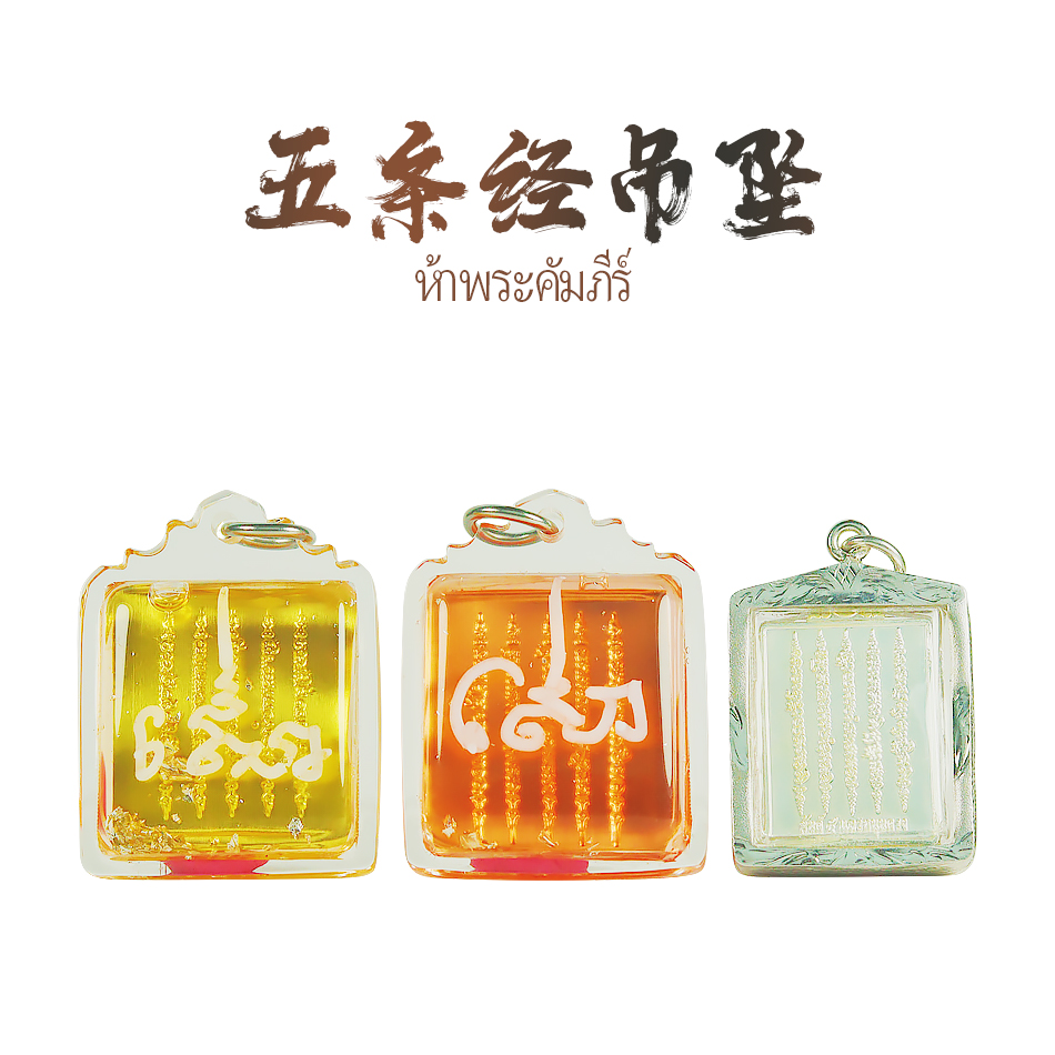 泰国佛牌正品 五条 锦才泮 五条 吊坠 链子 五条经文吊坠
