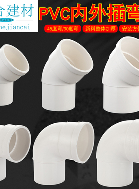 pvc加厚内外插45度90度弯头50/75/110排水管移位内插缩口接头配件
