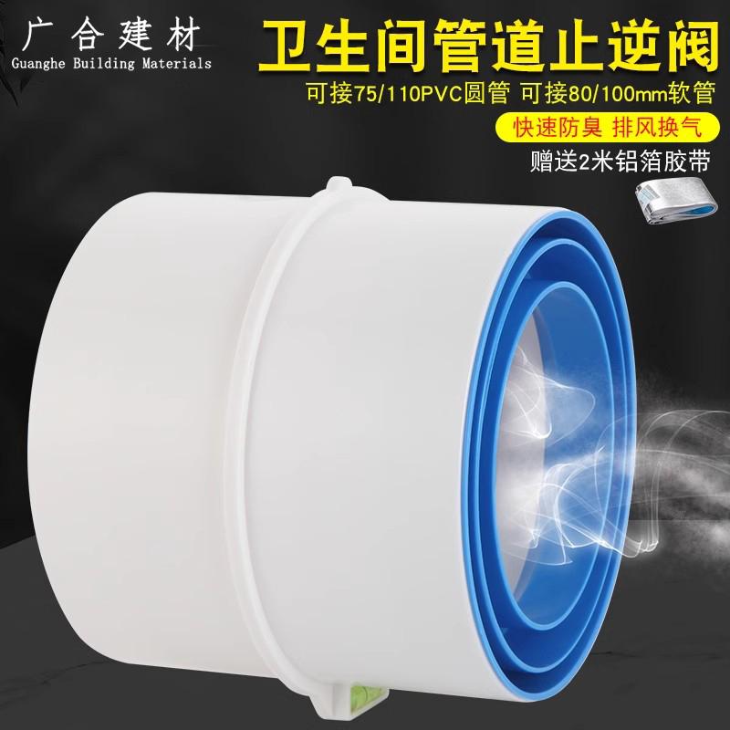 卫生间单向止逆阀浴室浴霸排风扇止回阀防反味阀75/110PVC管道