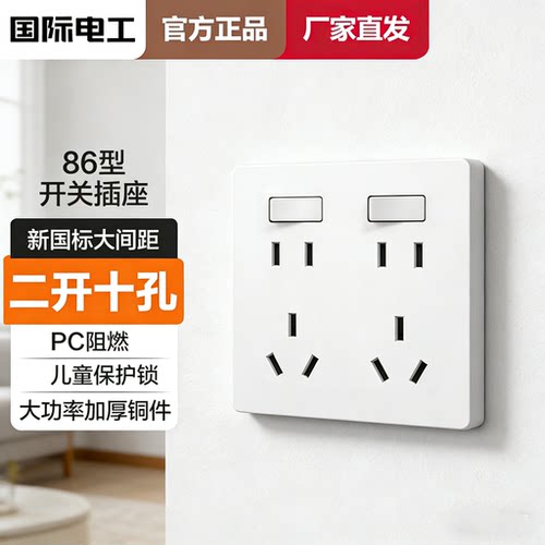 国际电工多孔扩展插座面板多功能86型暗装二三插二开十孔10孔八孔