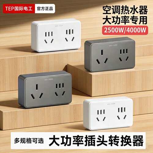 国际电工16A转10A三插转换插座
