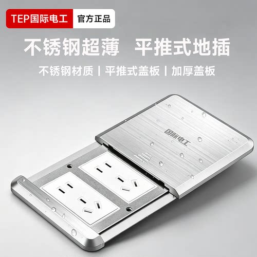 国际电工防水超薄隐形地插五孔