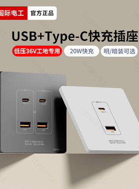 国际电工86型usb插座面板typec工地宿舍20W快充36v伏手机充电220v