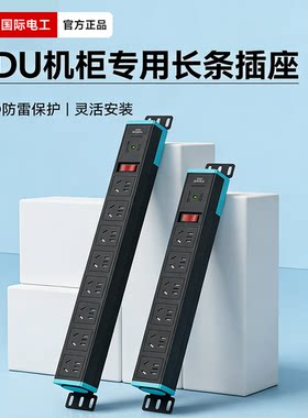 国际电工PDU机柜插座过载保护