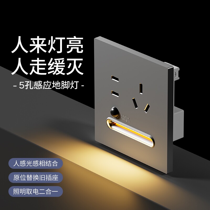 86型家用暗装220v智能人体感应5孔地脚灯电源墙壁插座踢脚灯楼梯