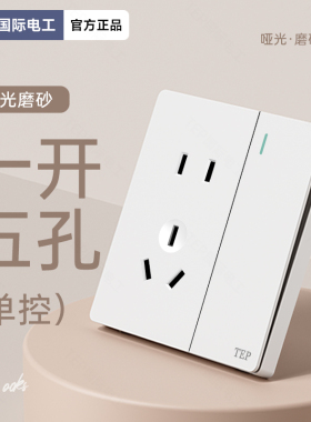 国际电工哑光奶油白色开关插座面板家用墙壁暗装一开五孔带双控