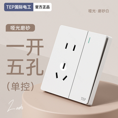国际电工哑光奶油白色开关插座