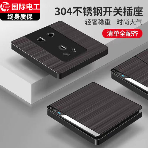 国际电工不锈钢拉丝木纹开关插座