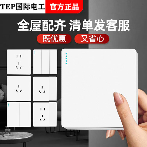 TEP国际电工奶油风全屋套餐86型