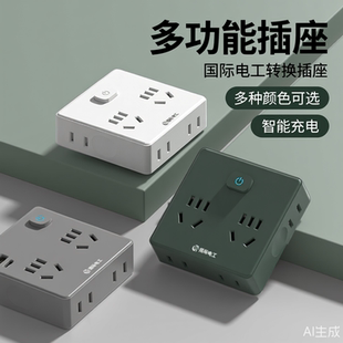 国际电工多功能插座转换器智能充电独立开关多孔电源扩展插排家用