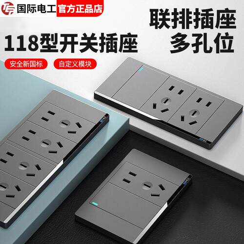 自由组合灰色终身质保118型插座